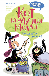 Кот колдуньи Молли. Волшебство наоборот