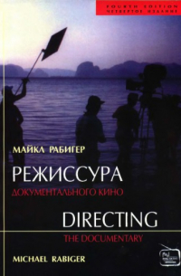 Майкл Рабигер - Режиссура документального кино