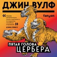 Джин Вулф - Пятая голова Цербера (сборник)