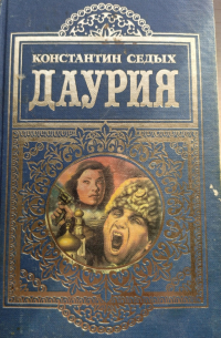 Константин Седых - Даурия