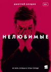 Дмитрий Болдин - Нелюбимые