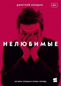 Дмитрий Болдин - Нелюбимые