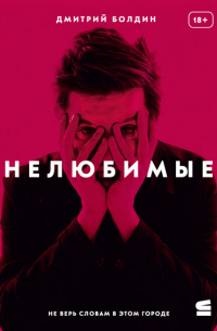 Дмитрий Болдин - Нелюбимые