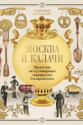 Москва и калачи Прогулки по кулинарным маршрутам Гиляровского