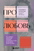 Про любовь. Как выбрать идеальный сценарий отношений и стать режиссером своей истории