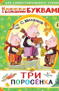 Три поросенка