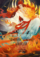 Шань Мань - Небожители и чудовища мифического Китая. Сыновья Дракона, герои и злодеи великих гор и морей