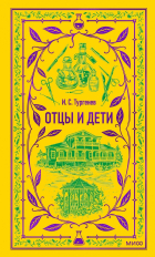 Иван Тургенев - Отцы и дети