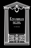 Константин Вагинов - Козлиная песнь (сборник)