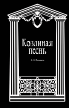 Константин Вагинов - Козлиная песнь (сборник)