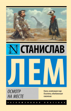 Станислав Лем - Осмотр на месте