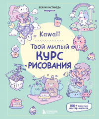 Кастанеда Бекки - Kawaii. Твой милый курс рисования