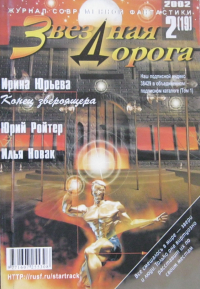  - Звездная дорога, № 2, 2002 (сборник)