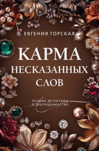 Евгения Горская - Карма несказанных слов