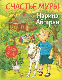 Наринэ Абгарян - Счастье Муры