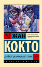 Жан Кокто - Двойной шпагат. Орфей. Опиум
