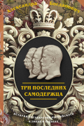 Три последних самодержца