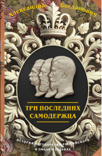 Три последних самодержца