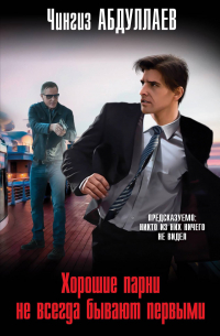 Хорошие парни не всегда бывают первыми