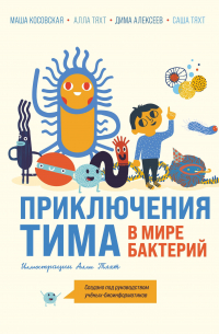 - Приключения Тима в мире бактерий