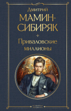 Дмитрий Мамин-Сибиряк - Приваловские миллионы