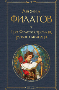Про Федота-стрельца, удалого молодца
