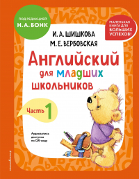  - Английский для младших школьников. Учебник. Часть 1 (мини)