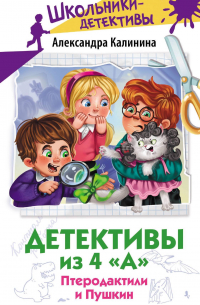 Александра Калинина - Детективы из 4 "А". Птеродактили и Пушкин