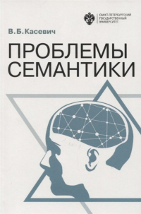 Вадим Касевич - Проблемы семантики