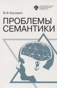 Вадим Касевич - Проблемы семантики
