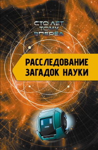 Александр Никонов - Расследование загадок науки: Сто лет тому вперёд