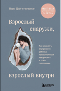 Взрослый снаружи, взрослый внутри. Как исцелить внутреннего ребенка, психологически повзрослеть и стать счастливым