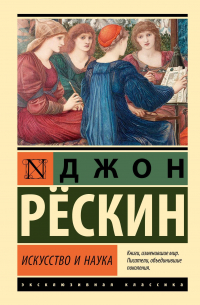 Джон Рёскин - Искусство и наука