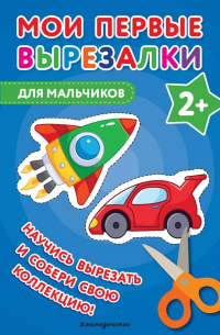 В. Ермолаева - Мои первые вырезалки. Для мальчиков