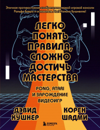  - Легко понять правила, сложно достичь мастерства. Pong, Atari и зарождение видеоигр
