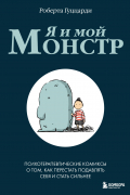 Роберта Гуццарди - Я и мой монстр. Психотерапевтические комиксы о том, как перестать подавлять себя и стать сильнее