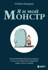 Роберта Гуццарди - Я и мой монстр. Психотерапевтические комиксы о том, как перестать подавлять себя и стать сильнее