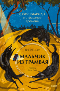 Теа Ранно - Мальчик из трамвая. О силе надежды в страшные времена