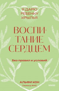 Воспитание сердцем. Без правил и условий