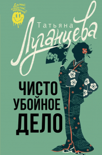 Чисто убойное дело