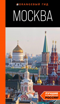 Дарья Булгакова - Москва: путеводитель