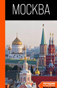 Дарья Булгакова - Москва: путеводитель