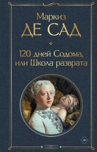 Маркиз де Сад - 120 дней Содома, или Школа разврата