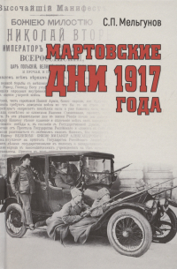 Мартовские дни 1917 года