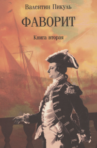 Фаворит. Книга вторая
