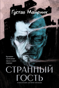Странный гость