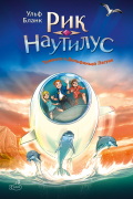 Рик Наутилус. Тревога в Дельфиньей лагуне