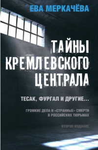 Ева Меркачёва - Тайны кремлевского централа. Тесак, Фургал и другие... Громкие дела и «странные» смерти в Российских тюрьмах