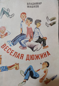 Владимир Машков - Весёлая дюжина