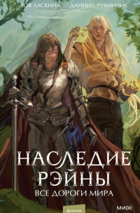  - Наследие Рэйны. Все дороги мира